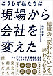 こうして私たちは現場から会社を変えた