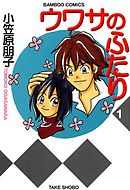 ふたりのじかん １ おにお 漫画 無料試し読みなら 電子書籍ストア ブックライブ