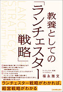 教養としての「ランチェスター戦略」