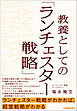 教養としての「ランチェスター戦略」