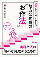 35歳までには知っておきたい地方公務員の“お作法”
