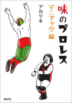 味のプロレス マニアック編