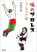 味のプロレス マニアック編
