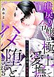 無慈悲な公爵様の激重愛 出戻り令嬢は極上愛撫でハメ堕とされる（分冊版）　【第1話】