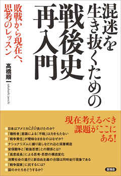 混迷を生き抜くための戦後史再入門　敗戦から現在へ、思考のレッスン