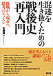 混迷を生き抜くための戦後史再入門　敗戦から現在へ、思考のレッスン