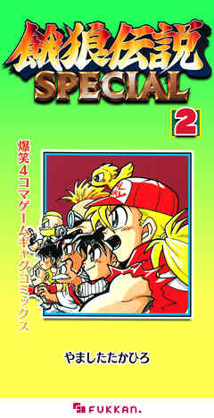 餓狼伝説SPECIAL 爆笑4コマゲームギャグコミックス