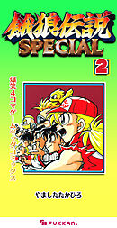 餓狼伝説SPECIAL 爆笑4コマゲームギャグコミックス 2