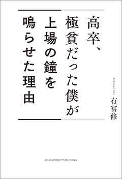 高卒、極貧だった僕が上場の鐘を鳴らせた理由