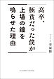 高卒、極貧だった僕が上場の鐘を鳴らせた理由