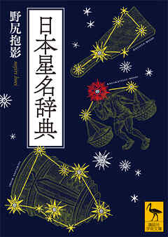 日本星名辞典