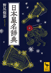 日本星名辞典