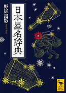 日本星名辞典