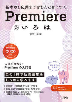 基本から応用まできちんと身につく Premiereのいろは