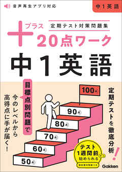 定期テスト対策問題集 プラス20点ワーク 中1英語