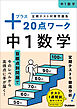 定期テスト対策問題集 プラス20点ワーク 中1数学