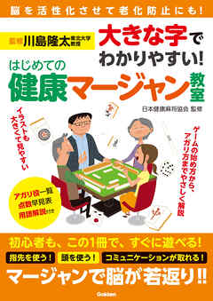 大きな字でわかりやすい！ はじめての健康マージャン教室