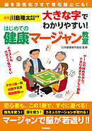 大きな字でわかりやすい！ はじめての健康マージャン教室