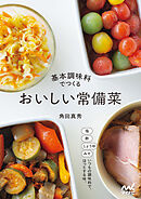 基本調味料でつくる おいしい常備菜