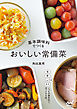基本調味料でつくる おいしい常備菜