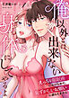 俺以外とは出来ない身体にしてやるよ～えっちな催眠術にかけられて、恥ずかしいお願いに逆らえません～第1話～