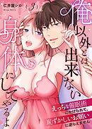 俺以外とは出来ない身体にしてやるよ～えっちな催眠術にかけられて、恥ずかしいお願いに逆らえません～第3話～