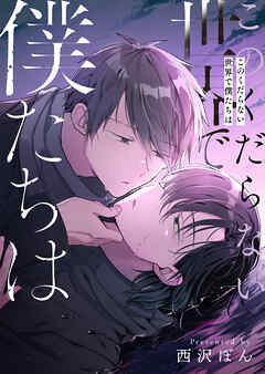 このくだらない世界で僕たちは【電子単行本版】