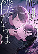 このくだらない世界で僕たちは【電子単行本版】