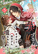 ここはBL赤ずきんの世界～オオカミが赤ずきんに喰われるなんて聞いてない！～第5話～