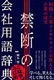 禁断の会社用語辞典　組織・人事コンサルタントが教える企業の現実