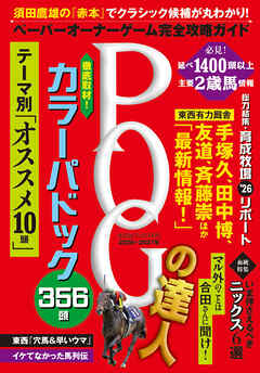 POGの達人　完全攻略ガイド　2026～2027年