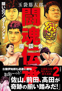 玉袋筋太郎の闘魂伝承座談会2 闘いのワンダーランド編