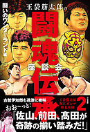 玉袋筋太郎の闘魂伝承座談会2 闘いのワンダーランド編