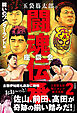 玉袋筋太郎の闘魂伝承座談会2 闘いのワンダーランド編