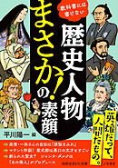 歴史人物　「まさか！」の素顔