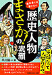 歴史人物　「まさか！」の素顔