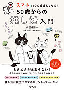 スマホで100倍楽しくなる！ 50歳からの推し活入門