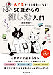 スマホで100倍楽しくなる！ 50歳からの推し活入門