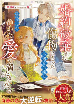 婚約破棄され傷物になった不遇な令嬢は、隣国の王子の静かな愛で満たされる