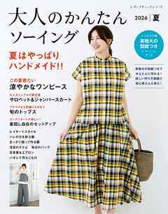 大人のかんたんソーイング2026夏