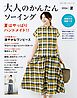大人のかんたんソーイング2026夏