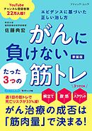 がんに負けないたった3つの筋トレ エビデンスに基づいた正しい治し方 新装版