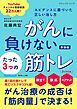 がんに負けないたった3つの筋トレ エビデンスに基づいた正しい治し方 新装版