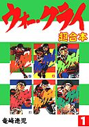 【期間限定　無料お試し版】ウォー・クライ【合本版】