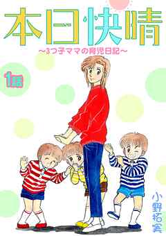 【期間限定　無料お試し版】本日快晴～3つ子ママの育児日記～