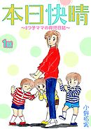 【期間限定　無料お試し版】本日快晴～3つ子ママの育児日記～