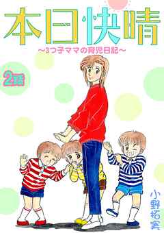 【期間限定　無料お試し版】本日快晴～3つ子ママの育児日記～