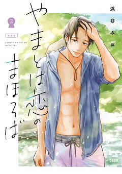 【期間限定　無料お試し版】やまとは恋のまほろば