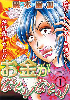 【期間限定　無料お試し版】お金がない！ない！
