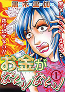 【期間限定　無料お試し版】お金がない！ない！